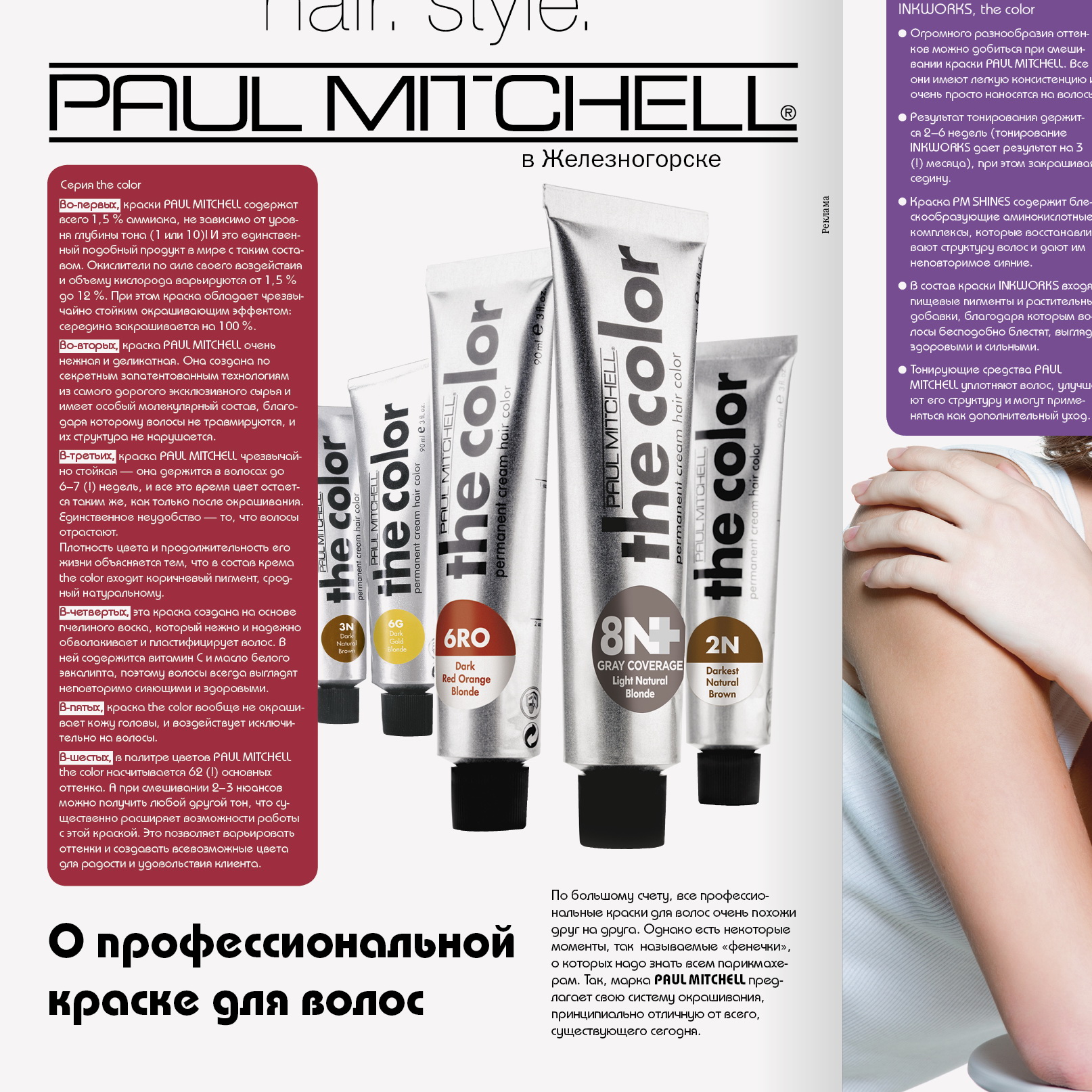 Модуль PaulMitchell